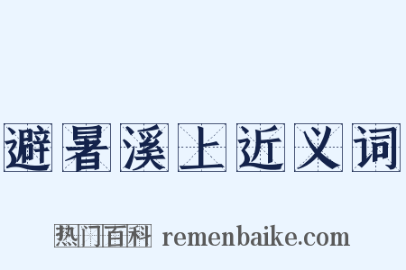 避暑溪上近义词是什么意思的图片